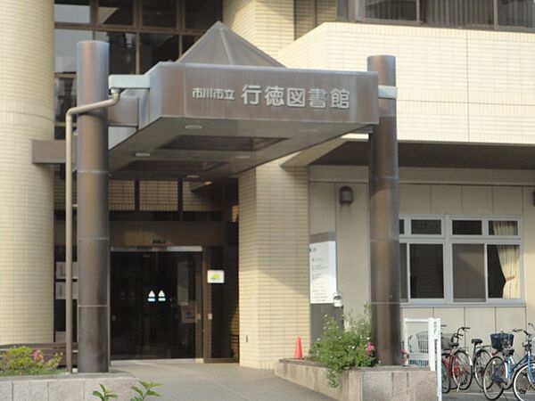 図書館「市川市行徳図書館まで1355m」