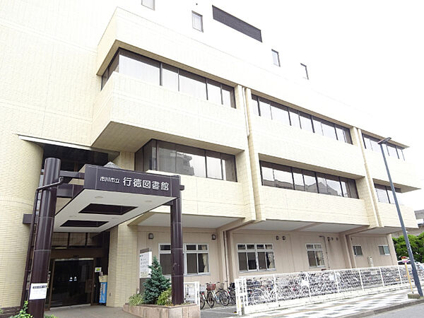 図書館「市川市行徳図書館まで952m」