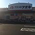 周辺：【ドラッグストア】クスリのアオキ　大津京店まで1680ｍ