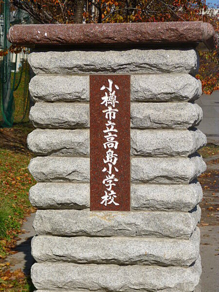 detached 北海道小樽市赤岩1丁目11-5
地図を見る