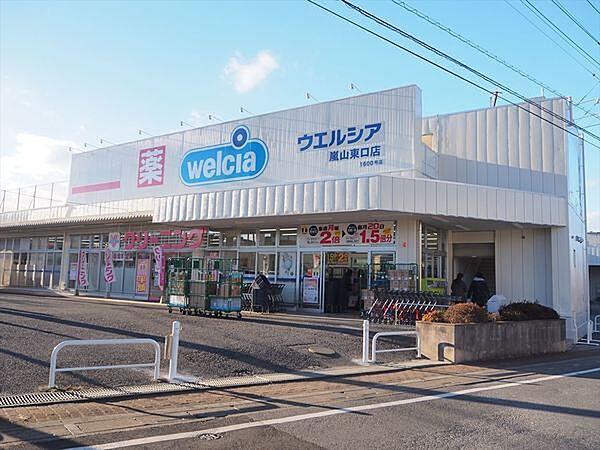 ドラックストア 「ウエルシア嵐山東口店まで2287m」