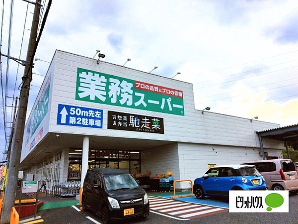 スーパー「業務スーパー嵐山店まで1468m」