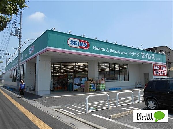 ドラックストア 「ドラッグセイムス高坂店まで1073m」