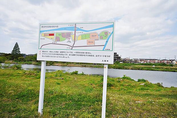 黒須市民運動公園 1000m