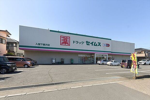 ドラッグセイムス入間下藤沢店 徒歩8分。 640m