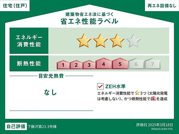 【一次エネルギー消費消費量等級6(星3つ)かつ 断熱等性能等5!ZEH水準クリア!】