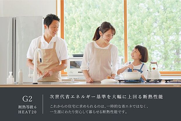 ZEH基準を上回る、HEAT20 G2水準