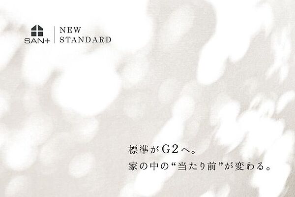 標準がG2へ。家の中の「当たり前」が変わる。