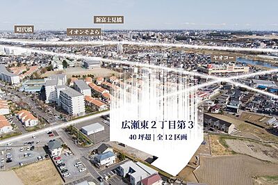 外観:広瀬3-1期 条件付き売地!10.11区画販売中 外観:広瀬3-1期 条件付き売地!10.11区画販売中
