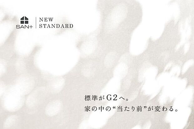 標準がG2へ。家の中の「当たり前」が変わる。
