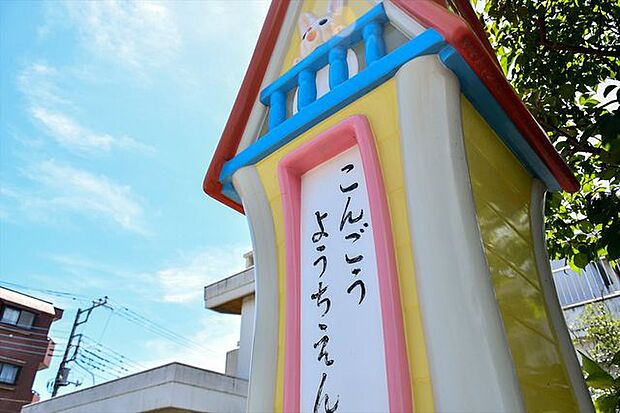 金剛幼稚園 徒歩10分。 750m