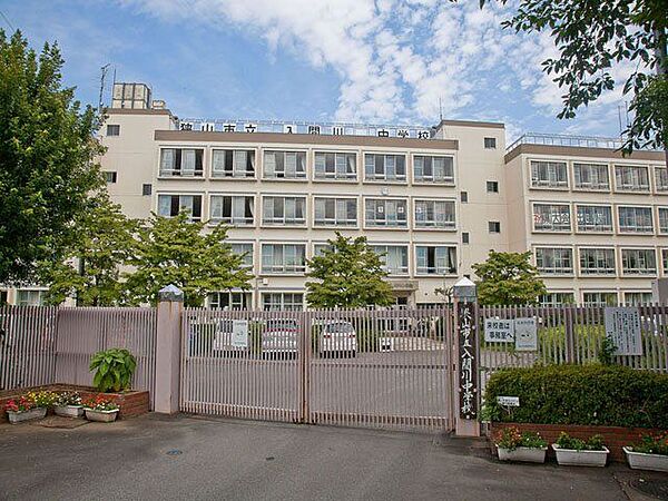 狭山市立入間川中学校 徒歩11分。 830m
