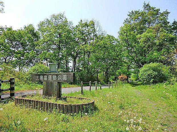 上奥富運動公園 徒歩34分。 2680m