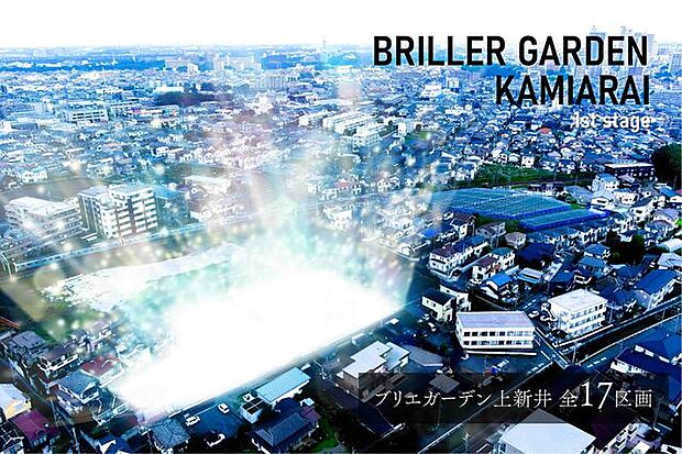 ブリエガーデン上新井全17区画