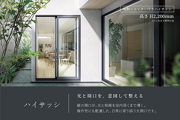 光の入り方、開口の高さ、操作のしやすさまでを含めて、ハイサッシは「暮らしの質」を設計しています。