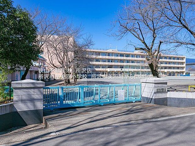 所沢市立美原小学校 徒歩9分。 710m