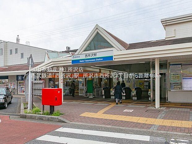西所沢駅(西武池袋線/西武狭山線) 徒歩10分。 800m