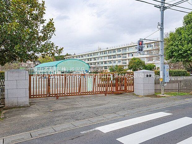 所沢市立山口小学校 約1170m