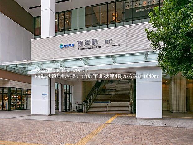 所沢駅(西武池袋線/西武新宿線) 徒歩17分。 1360m