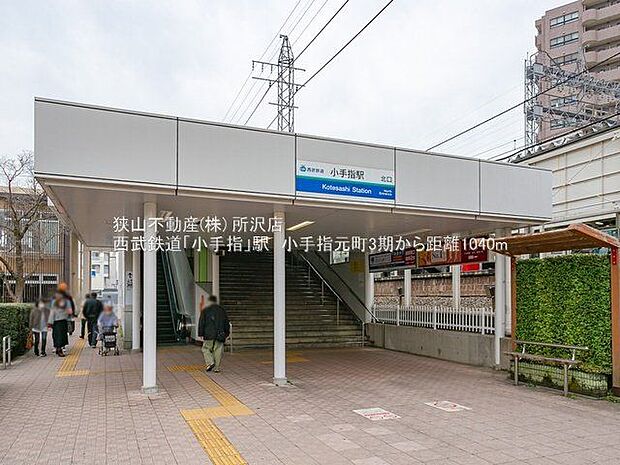 小手指駅(西武 池袋線) 約1100m 徒歩24分。 1900m