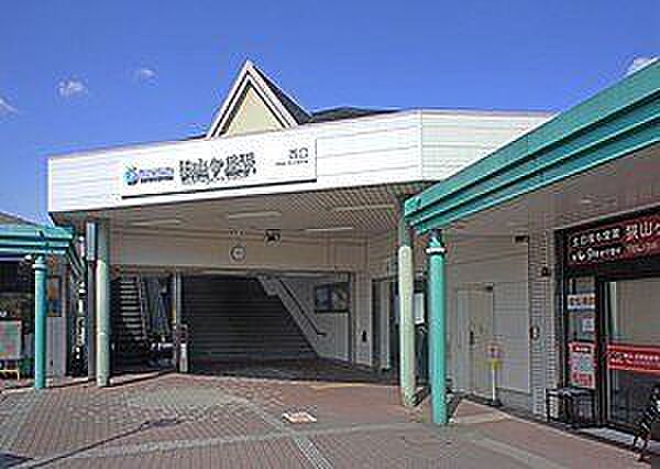 狭山ヶ丘駅(西武 池袋線) 徒歩23分。 1780m
