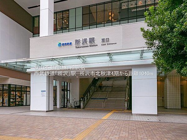 所沢駅(西武池袋線/西武新宿線) 徒歩12分。 960m
