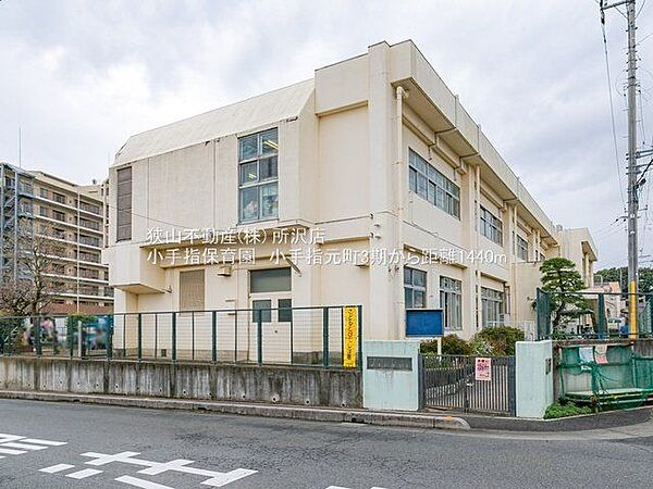 小手指保育園 徒歩4分。 300m