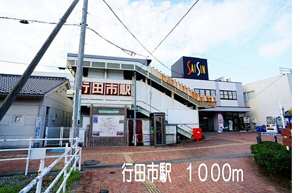 画像15:行田市駅まで1000m