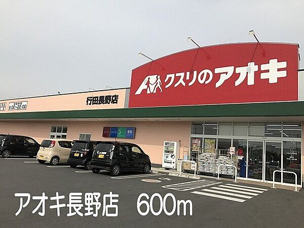 画像5:アオキ長野店まで600m