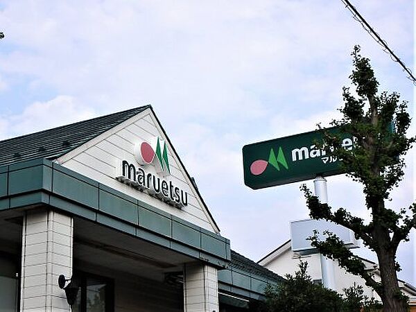 画像11:【スーパー】マルエツ芝塚原店まで1024ｍ