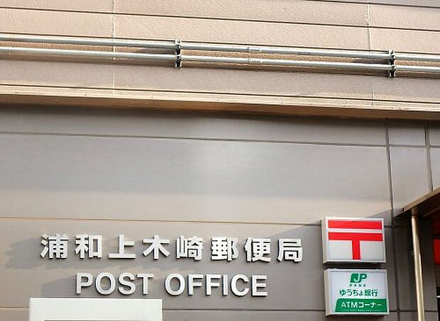 【郵便局】浦和上木崎郵便局まで401ｍ