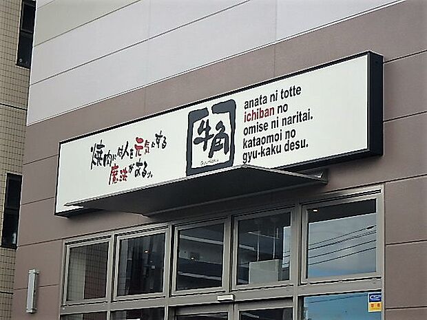 【焼肉】牛角　戸田店まで1085ｍ