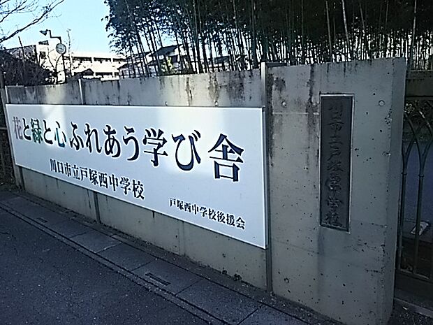 【中学校】川口市立戸塚西中学校まで1687ｍ