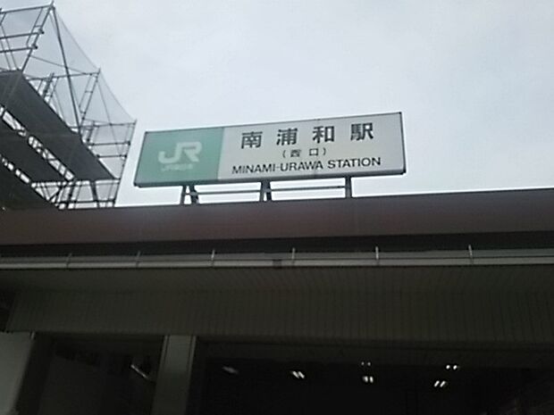【駅】南浦和駅西口まで1252ｍ