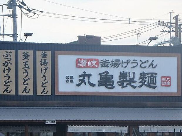 【そば・うどん】丸亀製麺　川口上青木店まで1135ｍ