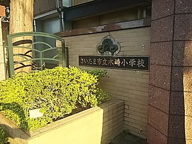 【小学校】さいたま市立木崎小学校まで826ｍ