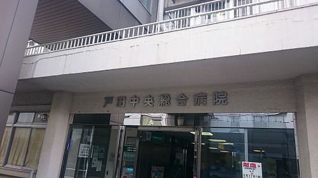 【総合病院】戸田中央総合病院まで675ｍ