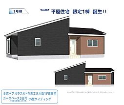 古河市下辺見第4　平屋住宅