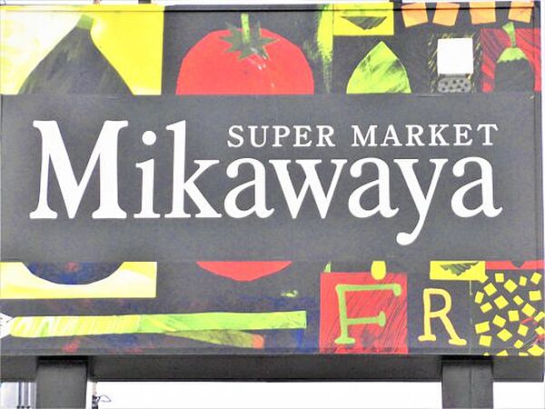 画像27:【スーパー】Mikawaya 船町店まで1083ｍ