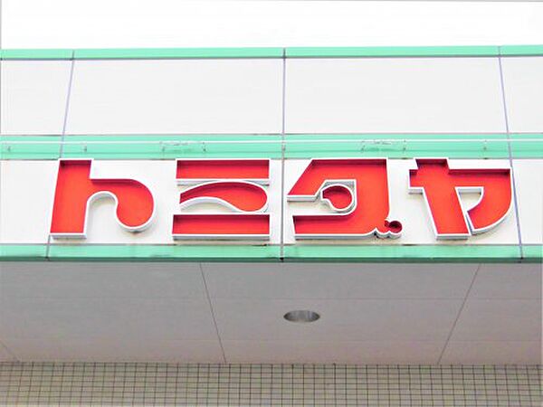 画像21:【スーパー】トミダヤ大野店まで916ｍ