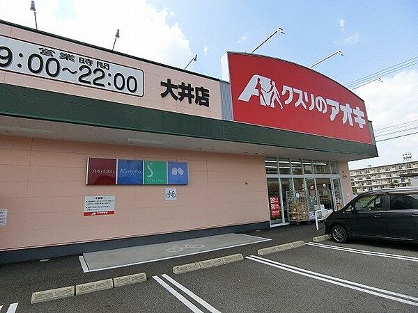 画像18:クスリのアオキ大井店まで300m