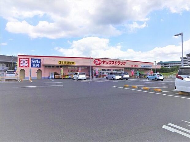 【ドラッグストア】ヤックスドラッグちはら台店まで296ｍ