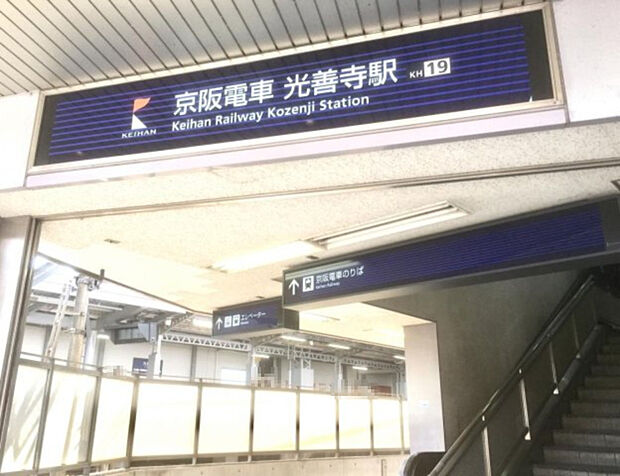 京阪「光善寺駅」