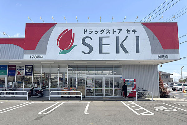 ドラッグストアセキ御蔵店まで850ｍ
