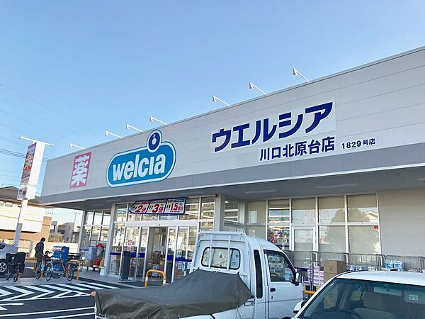 【ウエルシア川口北原台店】160ｍ（徒歩2分）