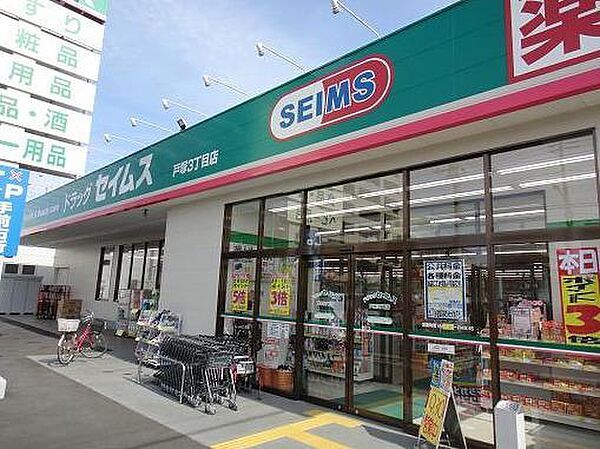 【ドラックセイムス戸塚3丁目店】650ｍ（徒歩9分）