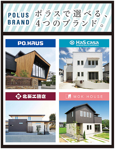 ポウハウス・ハスカーサ・北辰工務店・モクハウス 以上の4ブランドの中からお好みの間取りでご提案致します。
