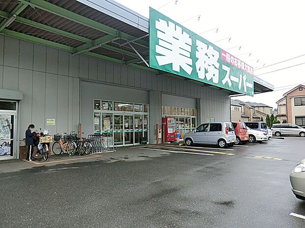 業務スーパー花野井店（290ｍ）
