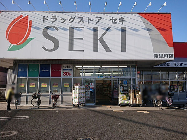 ドラッグストアセキ新里町店　800ｍ