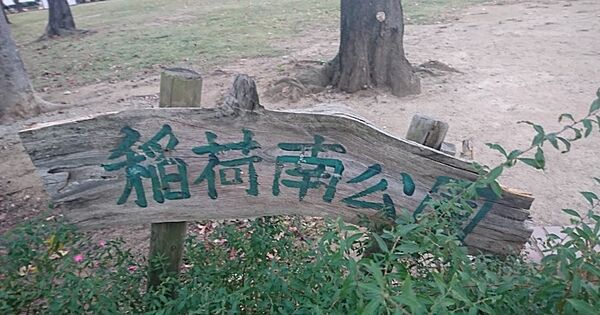 稲荷南公園　780ｍ